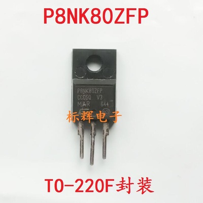 【标辉电子】拆机正品测好 FQPF8N80C P8NK80ZFP场效应三极管芯片