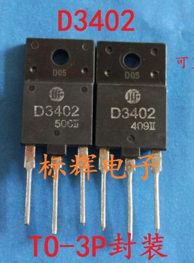 原装拆机 D3402 2SD3402 彩电带阻尼行管适用于29-34寸