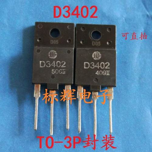 原装拆机 D3402 2SD3402 彩电带阻尼行管适用于29-34寸