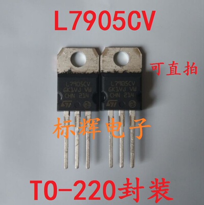 【标辉电子】全新原装 L7905CV LM7905 稳压三极管芯片 TO-220