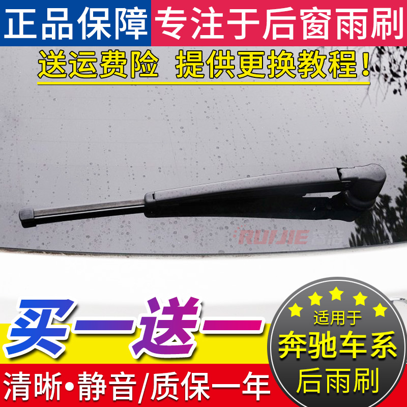 奔驰GLA级200220后窗雨刮片