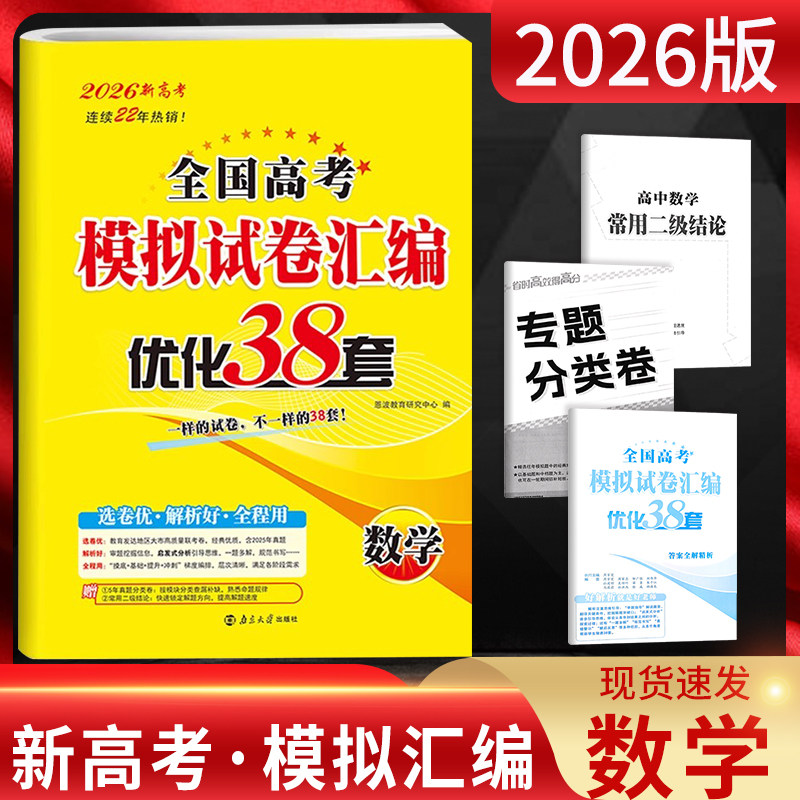 恩波38套新高考数学2026全国高考模拟试卷汇编优化38套 含2023年-2024年高考真题试卷 高三一二轮总复习资料真题训练江苏三十八套