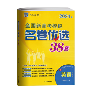 2026版 全国新高考模拟名卷优选38套英语 高三一二轮复习资料书试题精选汇编历年真题测试卷高三总复习真题考前冲刺训练高中必刷题