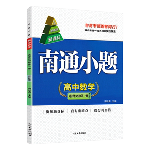 新高考2026版南通小题数学选择性必修第一册苏教版 高二上册数学选修1同步练习册高二上册数学高中教辅练习册高中数学选修一练习题