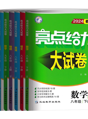亮点给力大试卷七八九年级上下册