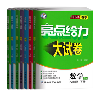 江苏版2026版亮点给力大试卷七年级八年级九年级上下册语文数学英语物理化学人教版苏科版译林版 初一初二初三苏教版同步测试卷子