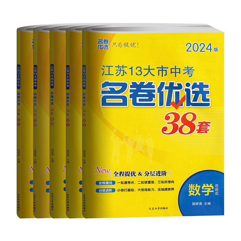 江苏13十三大市中考名卷优选38套