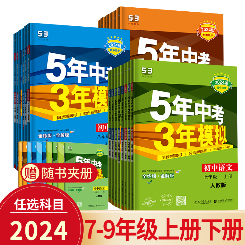 五年中考三年模拟七八年级上册下册九年级语文数学英语物理化学政治历史地理生物人教苏科版苏教江苏版沪科版北师版初一初二53五三 书籍/杂志/报纸 中学教辅 原图主图