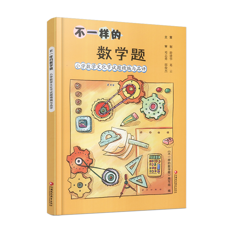 2021版 不一样的数学题 小学数学文化节试题精编与品评三四五六年级小学数学试题集拓展提升趣味数学 思维训练江苏凤凰教育出版社