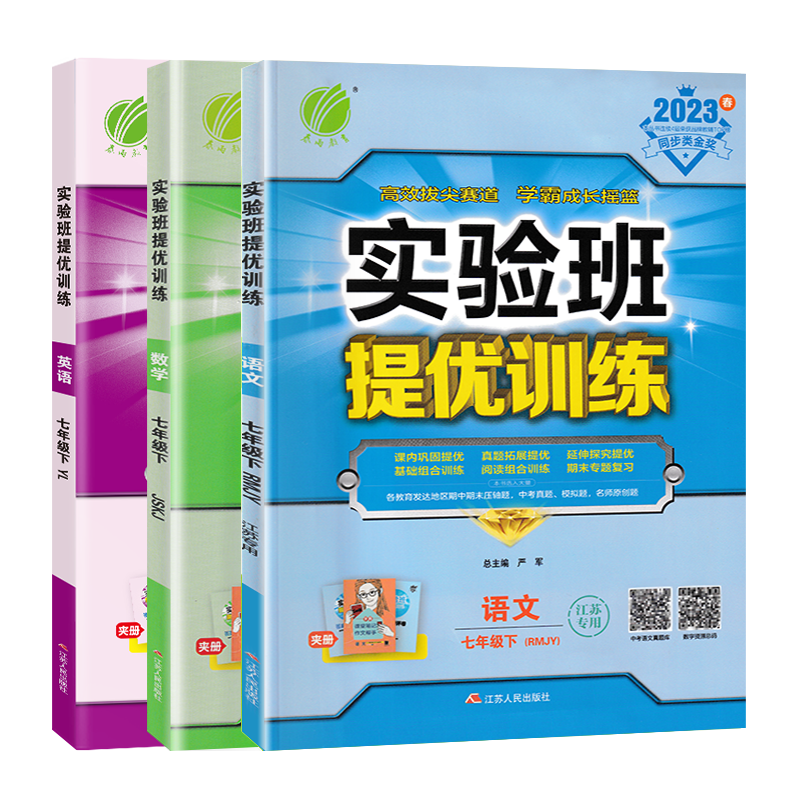 江苏版2023春实验班提优训练七年级下册语文人教+数学苏科+英语译林版 初一7年级下苏教版同步课时作业本训练辅导资料尖子生练习册