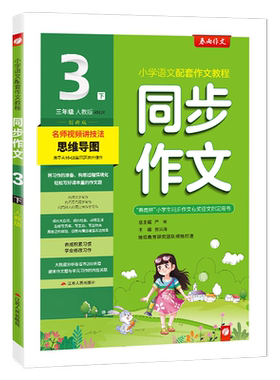 春雨教育小学三年级同步作文下册