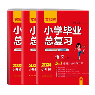 2026版 春雨教育实验班小学毕业总复习 语文人教版数学通用版英语译林版 小升初会考题名校招生题 真题测评试卷专项训练资料必刷题