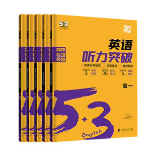 2026新版高中53英语专项训练习册高考英语七合一高一二三高考英语完形填空与阅读理解五三高考英语听力突破复习辅导资料书读后续写
