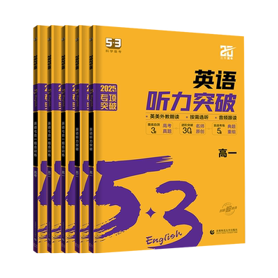 高中53英语专项训练习册高考阅读