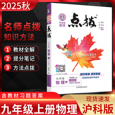 2025秋 特高级教师点拨九年级物理上册沪科版hk 荣德基初三9年级上同步教材知识讲解训练辅导资料 九年级物理上册教材解读全解全析