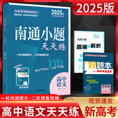 高一二三语言文字现代文文言文阅读古诗词鉴赏名句名篇默写江苏版 2025版 辅导用书 南通小题天天练高中语文 专为江苏考生量身定做