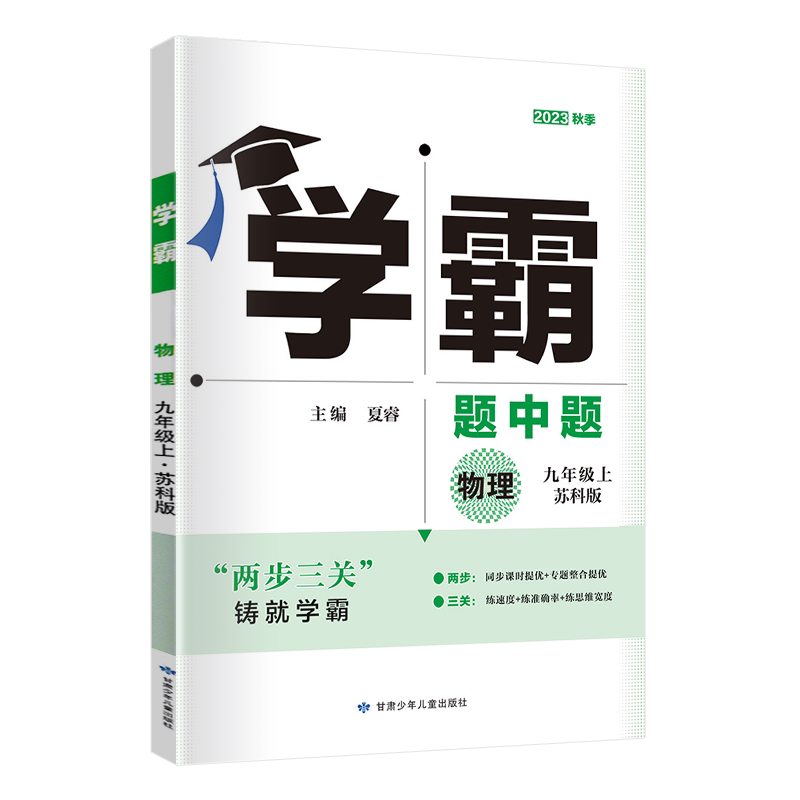 学霸题中题九年级物理上册苏科版