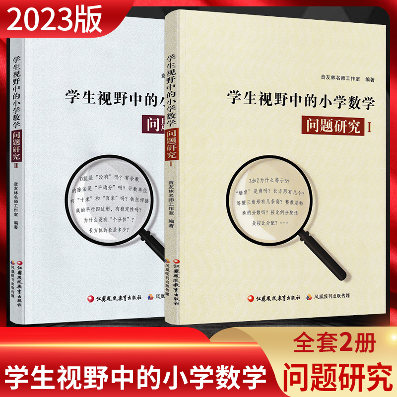 2023版 学生视野中的小学数学问题研究Ⅰ1 Ⅱ2 教学研究1-6一二三四五六年级小学数学课教师问题分析解析 江苏凤凰教育出版社