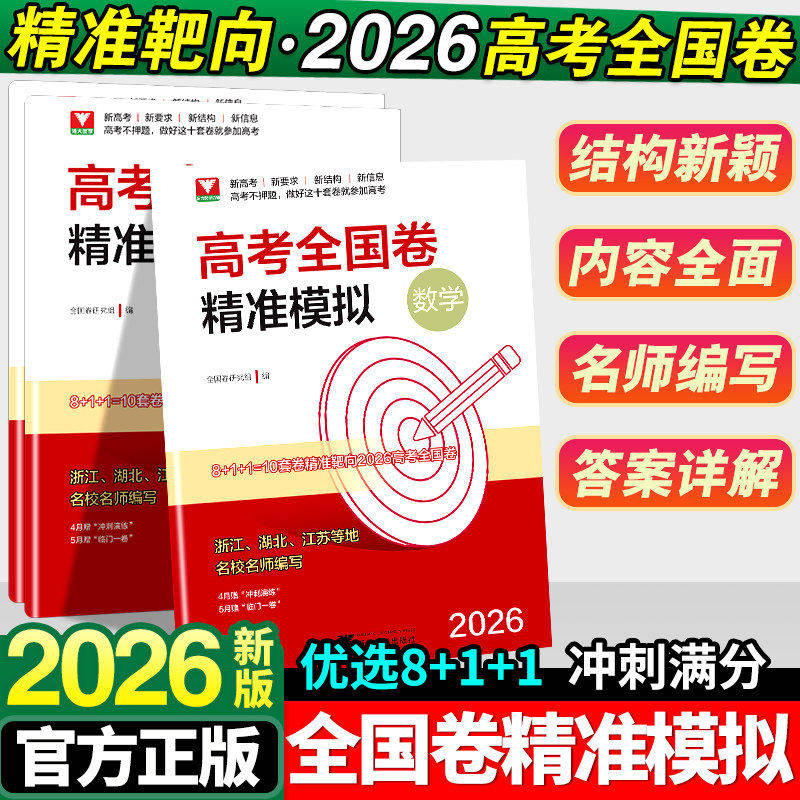 浙大优学 2026新高考1卷精准模拟语文数学英语 新高考一卷临考冲刺演练押题模拟临门卷 新高考1卷精准模拟高考真题模拟总复习资料