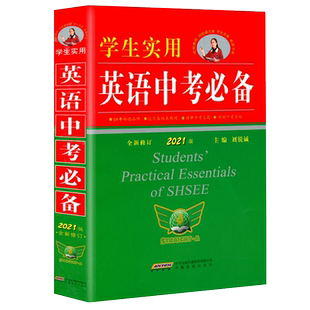 2021版学生实用 英语中考必备 通用版 初中生七八九年级中考英汉词典词汇听力单项填空单词动词句型句子阅读理解完形填空专项训练
