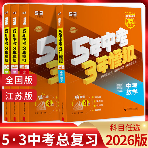 五年中考三年模拟中考版地区任选