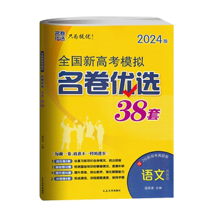 2024版 全国新高考模拟名卷优选38套 高三一轮复习资料书试题精选汇编历年真题测试卷高三总复习真题考前冲刺训练高中必刷题