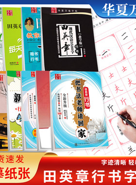 华夏万卷字帖田英章行书字帖