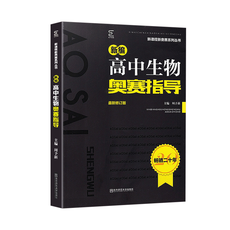 新编高中生物奥赛指导新课程