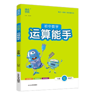 2026春通城学典 运算能手初中数学七年级下册人教版RJ 初一7年级下学期中学教辅同步辅导资料练习册基础题计算能手天天练 计算达人