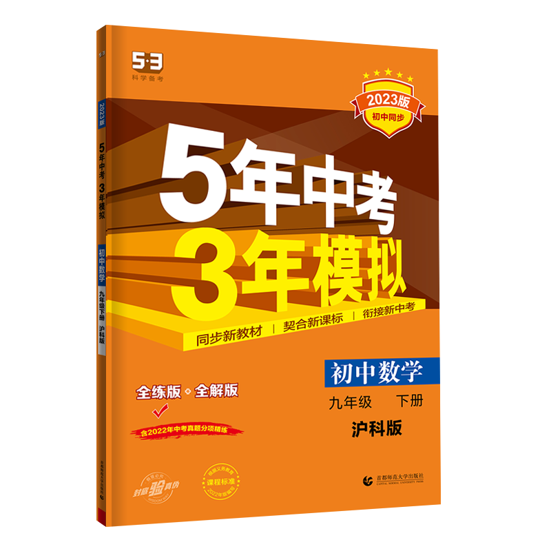 5年中考3年模拟九年级下册数学