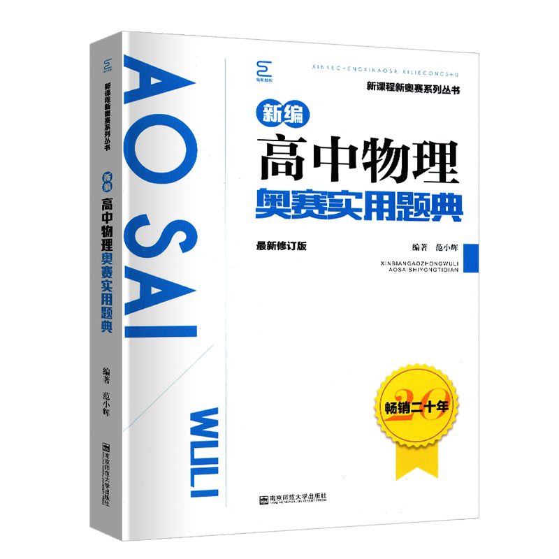 2024新版新编高中物理奥赛实用题典 新课程新奥赛系列丛书 南京师范大学出版社 奥林匹克经典竞赛培优教程物理辅导书 主编范小辉