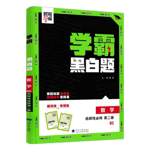 新教材2026版学霸黑白题数学选择性必修第二册北师大版BS 学霸题中题高二数学同步课时训练辅导资料练习册必刷题选择性必修二2经纶