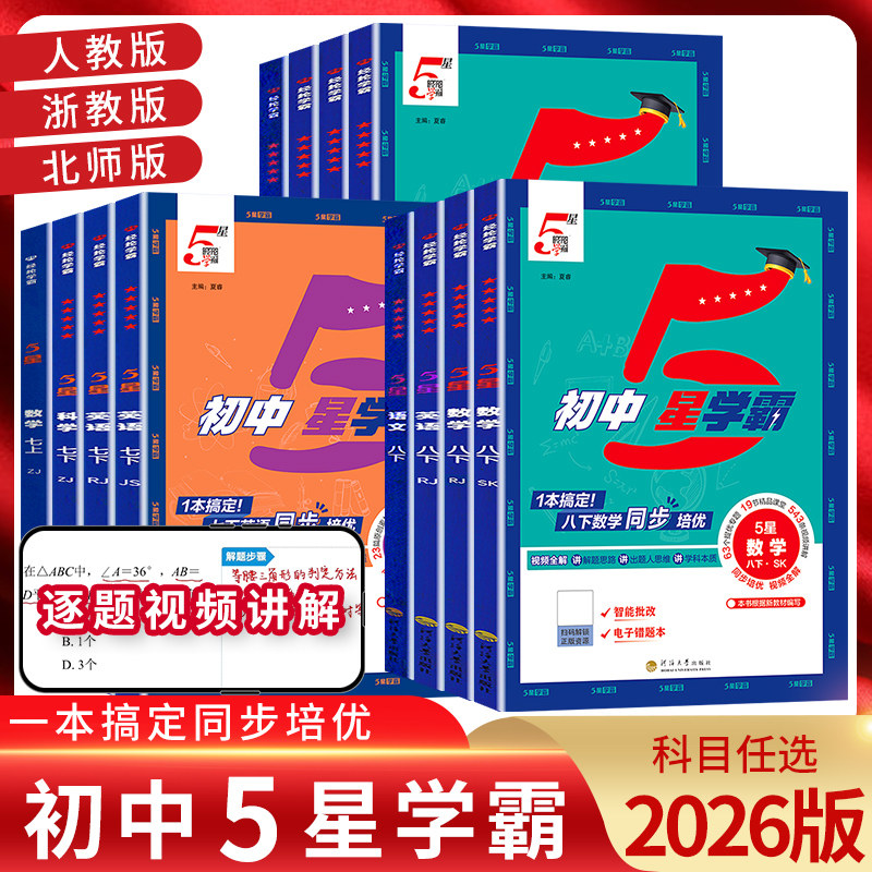 经纶2026版 5五星学霸题中题语文数学英语物理化学七年级八年级上下册人教浙教北师同步练习册课时作业本初一初二初三辅导资料教辅