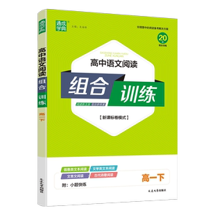 2026版通城学典高中语文阅读组合训练高一下新高考全国卷模式 江苏适用 高一语文阅读专项训练信息类文学类文本阅读文言文古代诗歌