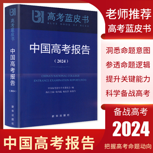 社版 2024版 高中高三试题调研备考解析必专项刷题新课程教材命题解读新政策解读试题分析解题精选新华出版 高考蓝皮书中国高考报告