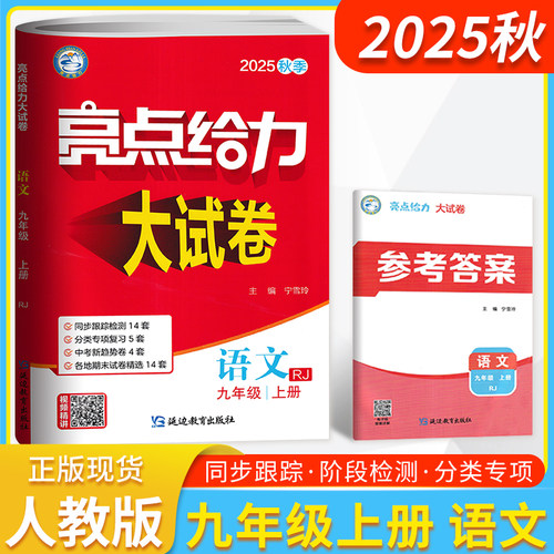 亮点给力大试卷九上语文人教版