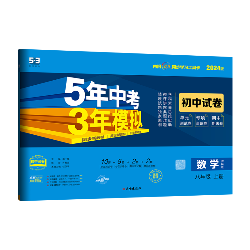 五三初中试卷八上数学沪科版