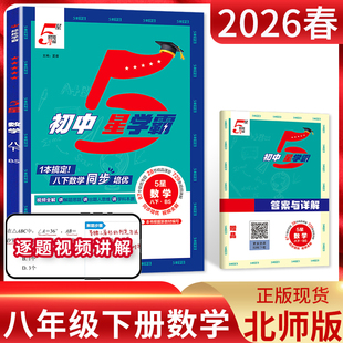 经纶学典2026春初中5五星学霸题中题八年级下册数学北师大版BSD同步练习册课时作业本 初二数学专项训练8年级下同步教材培优练习题