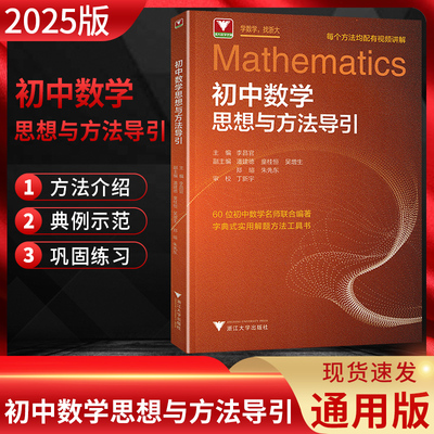 2025版 浙大数学优辅 初中数学思想与方法导引 李昌官 七八九年级上册下册辅导资料 初一初二初三中考数学解题指导 浙江大学出版社