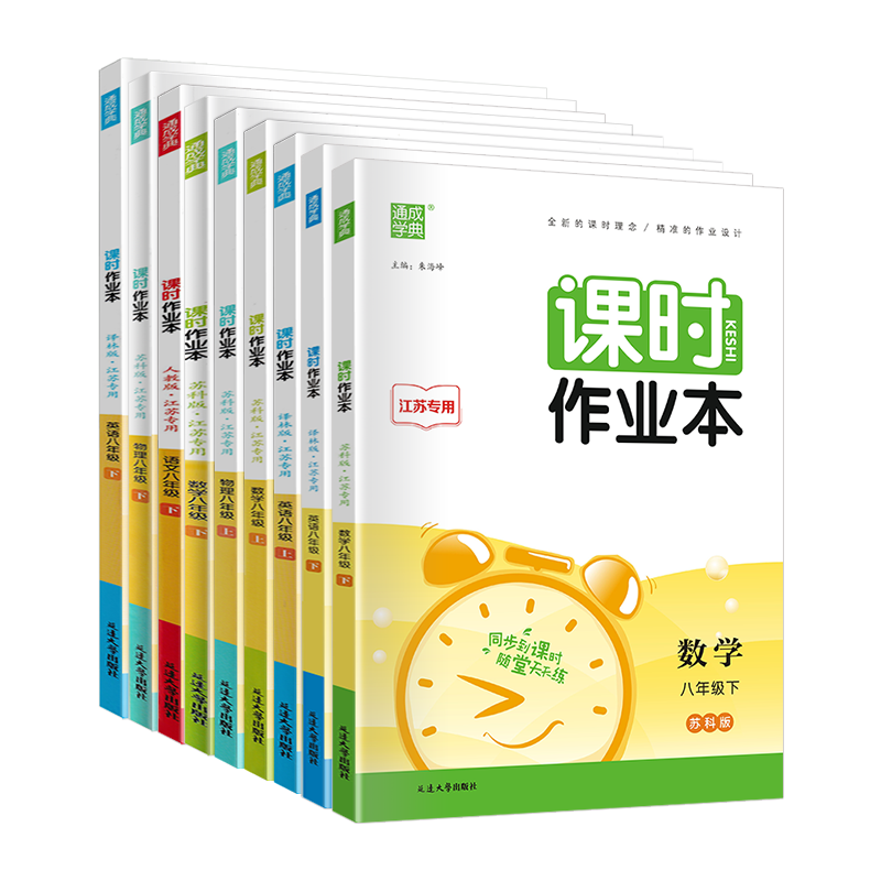 江苏版2025版课时作业本八年级上册下册语文数学英语物理人教版苏科版译林版历史政治 初二8年级八上苏教版同步训练辅导资料