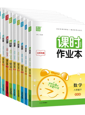 江苏2026课时作业本八年级上下册