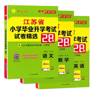 江苏2026小升初语文数学英语江苏省小学毕业升学考试试卷精选28套卷苏教版 小升初真题卷2024总复习初中分班考试卷专项训练必刷题