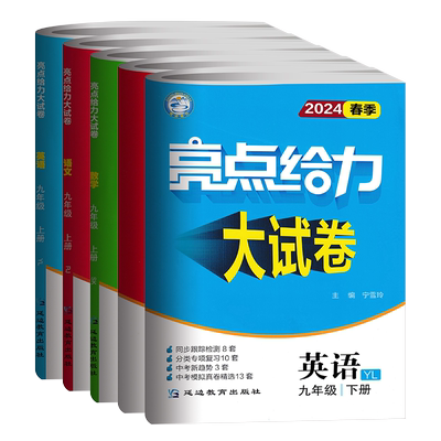 江苏2026版亮点给力大试卷九年级