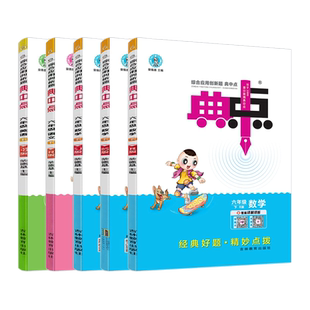 2026典中点六年级语文数学英语上下册人教苏教版北师版 荣德基典点小学6年级上学期同步教材训练辅导资料练习册课时作业本点中典