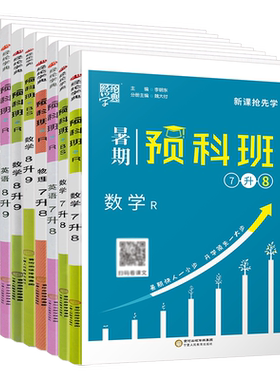 暑期预科班七升八升九科目任选