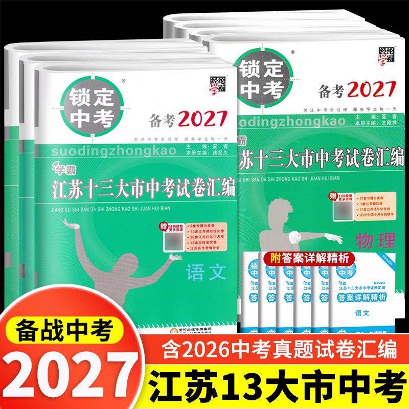 备考2026锁定中考2025年江苏十三大市中考试卷汇编语文数学英语物理化学政治历史中考卷模拟卷含2025中考真题江苏省13大市中考试卷