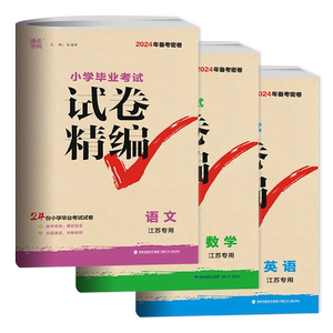 2026备考密卷 通城学典小学毕业考试试卷精编 语文数学英语 江苏专用 三本套装24份小学毕业升学考试试卷小升初2025年江苏省真题卷