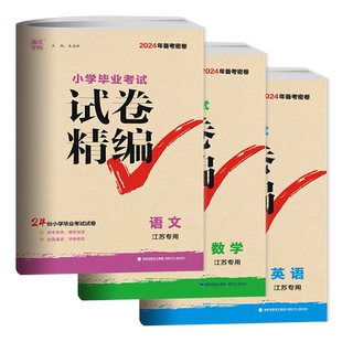 2026备考密卷 通城学典小学毕业考试试卷精编 语文数学英语 江苏专用 三本套装24份小学毕业升学考试试卷小升初2025年江苏省真题卷
