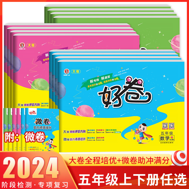 2024版荣德基好卷五年级上下册语文数学英语人教版苏教版北师版 大卷