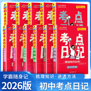 2026新版 初中考点日记 考点速记学霸随身记基础知识必备全科语文数学英语化学物理政治地理历史生物七八九年级考点归纳工具口袋书